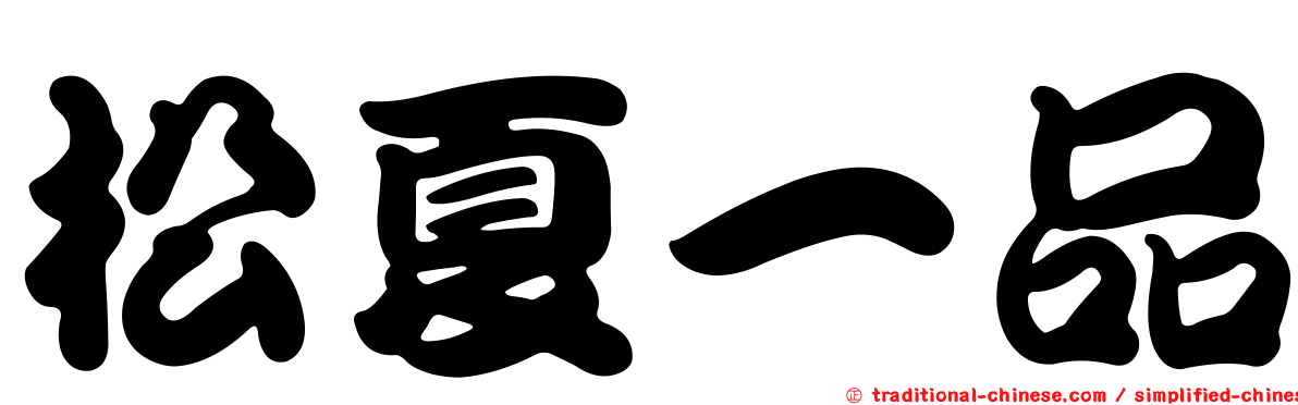 松夏一品