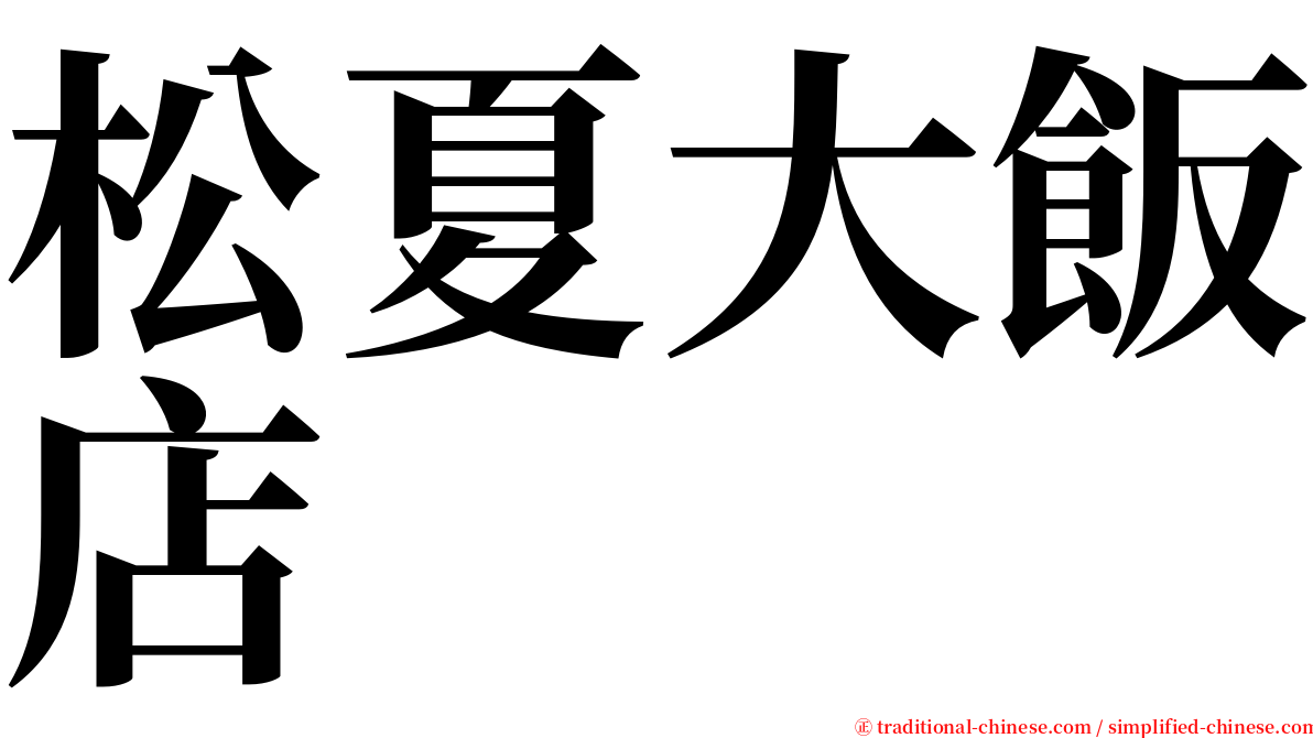 松夏大飯店 serif font