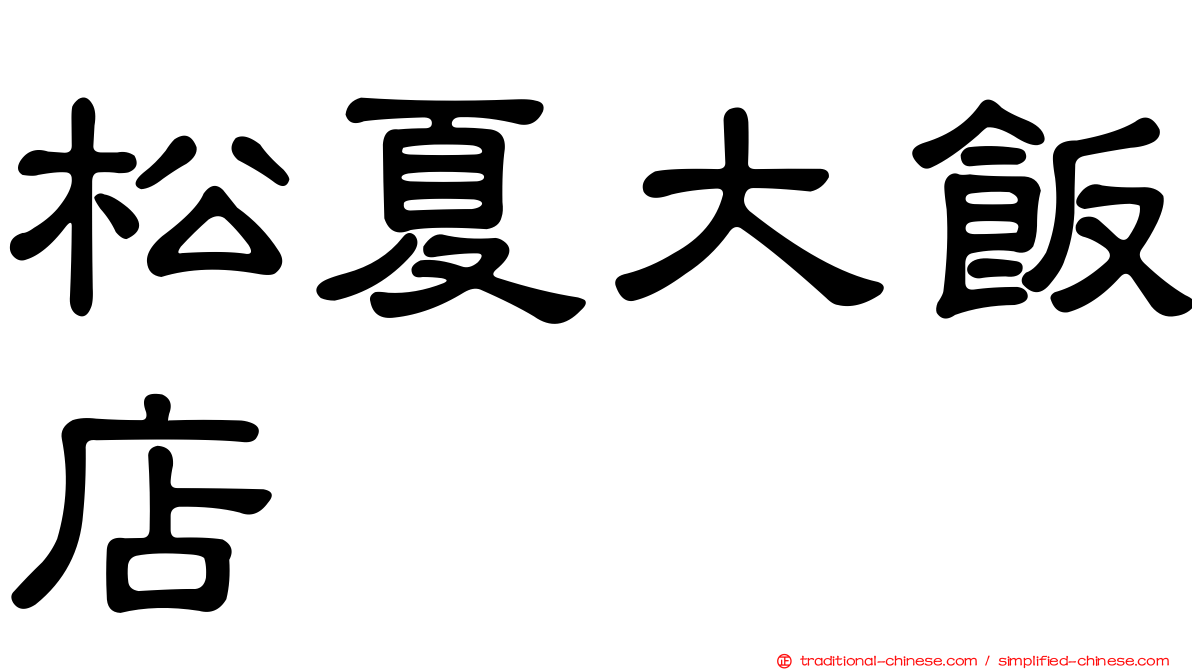 松夏大飯店