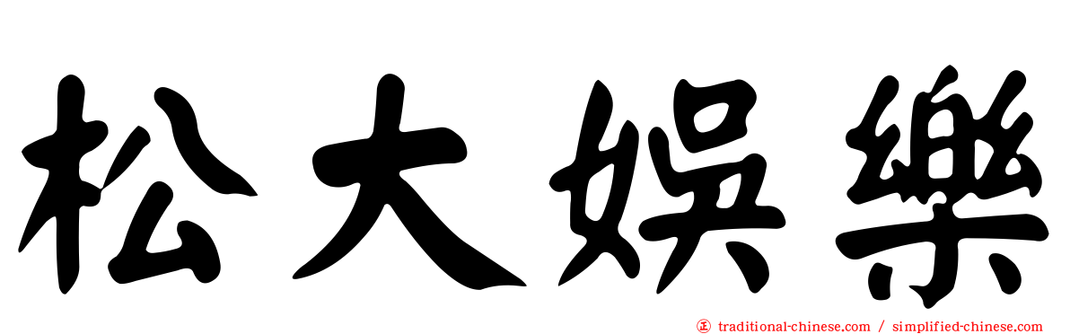 松大娛樂