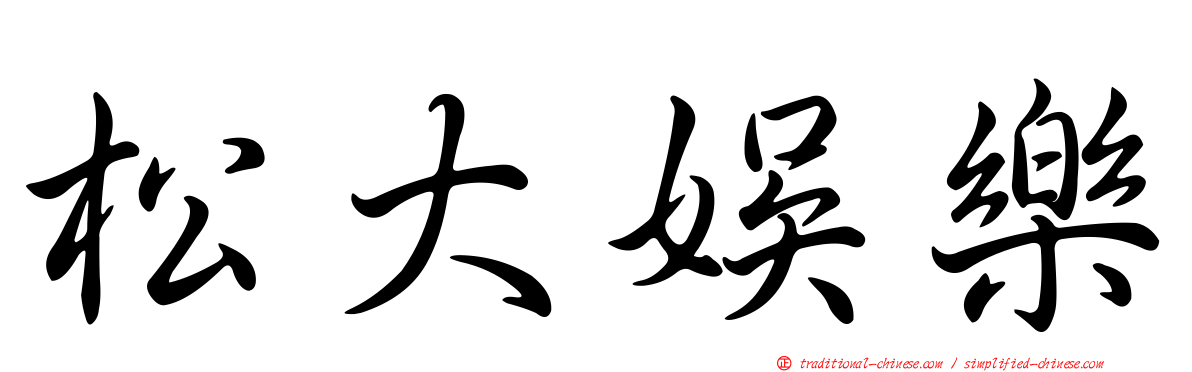 松大娛樂