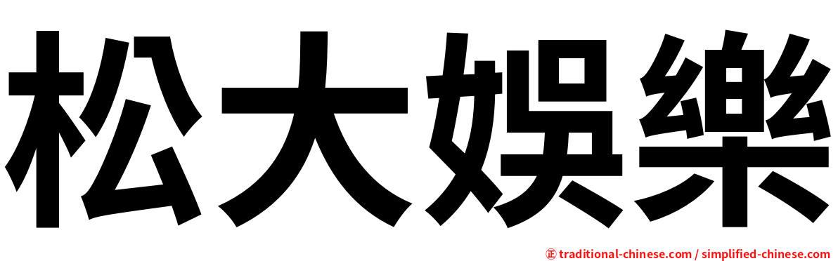 松大娛樂