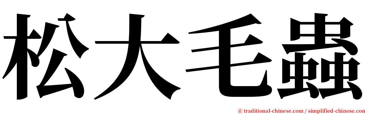 松大毛蟲 serif font