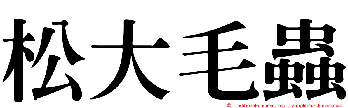 松大毛蟲