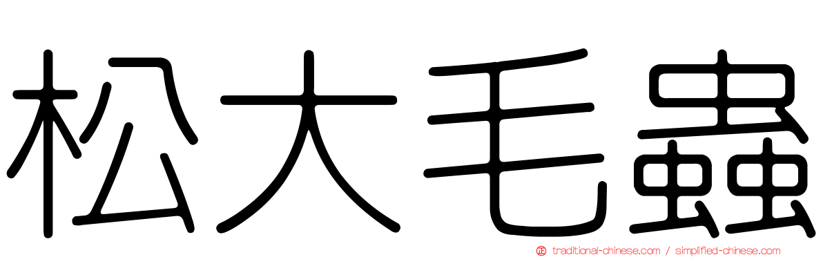松大毛蟲