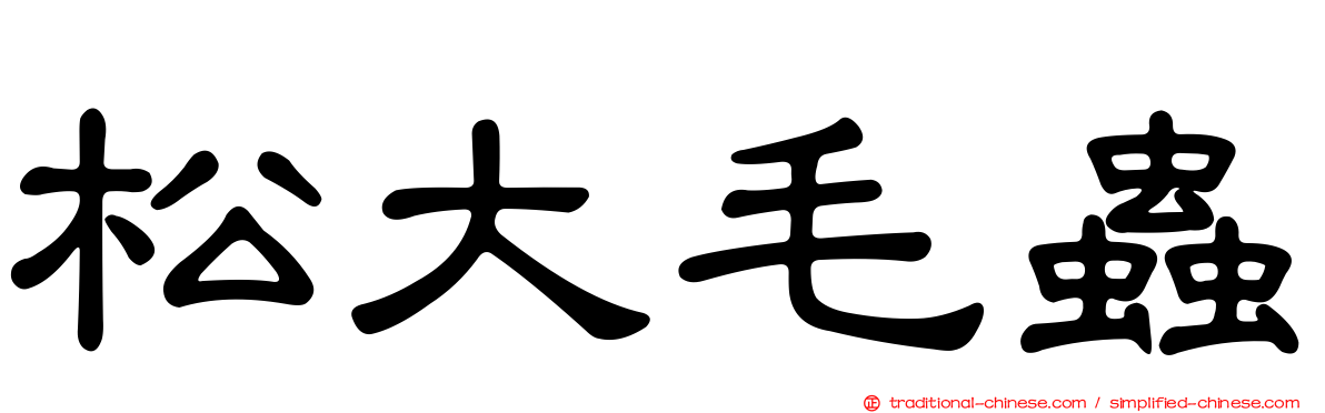 松大毛蟲