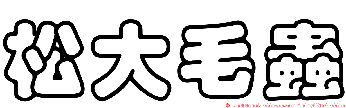 松大毛蟲