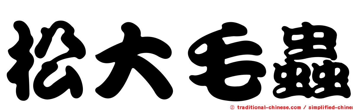 松大毛蟲