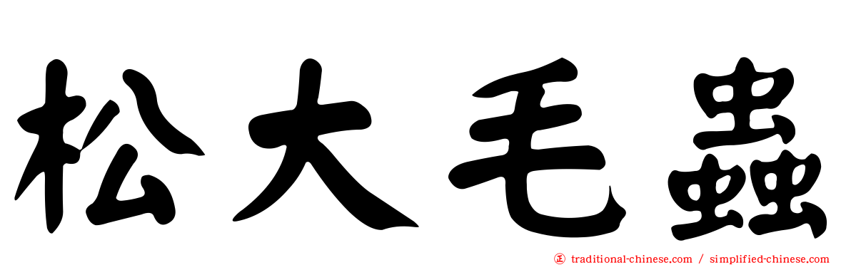 松大毛蟲