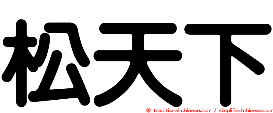 松天下