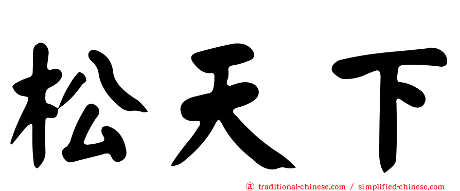 松天下