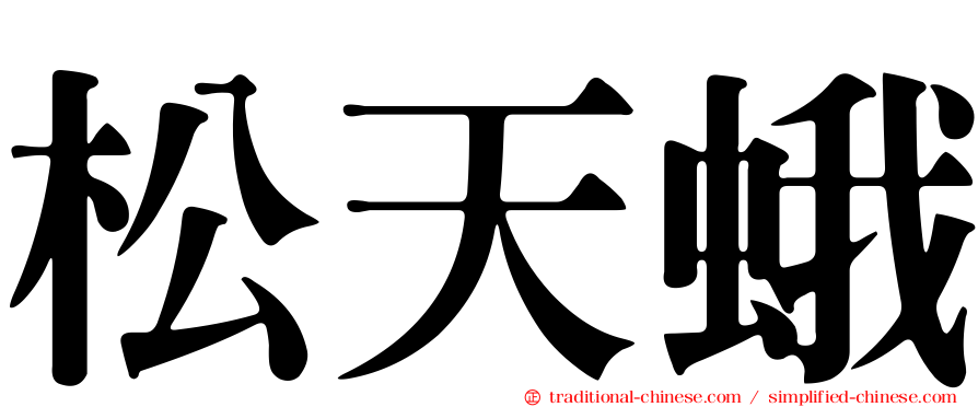 松天蛾