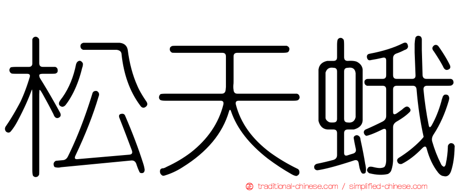 松天蛾