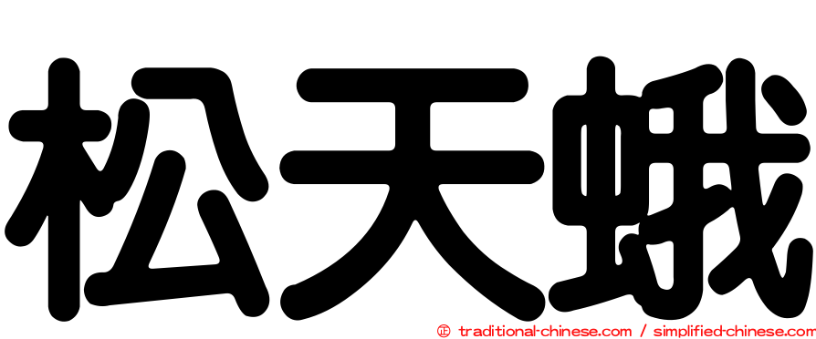 松天蛾