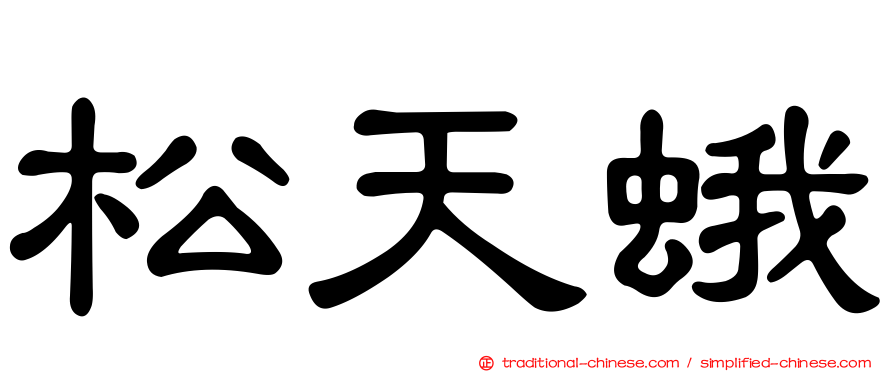 松天蛾