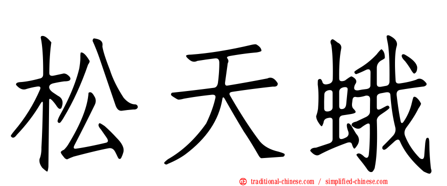 松天蛾
