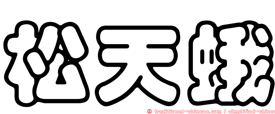 松天蛾