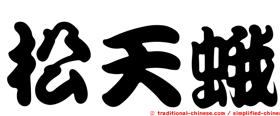 松天蛾