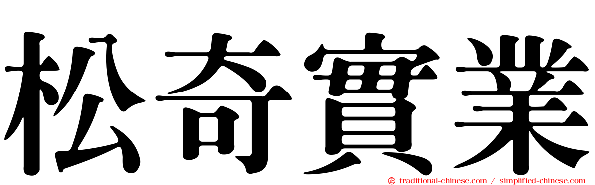 松奇實業