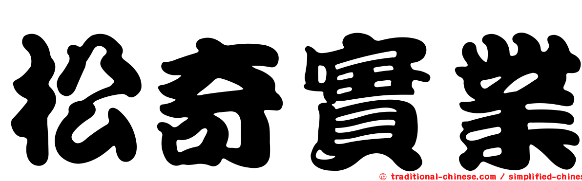 松奇實業