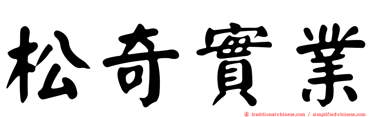 松奇實業