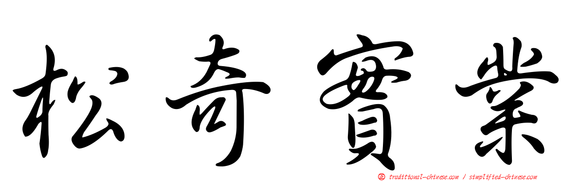 松奇實業
