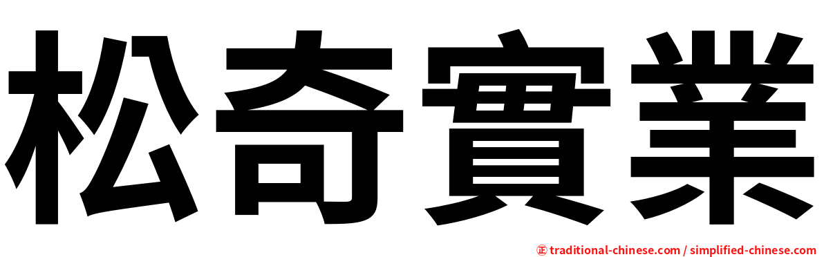 松奇實業