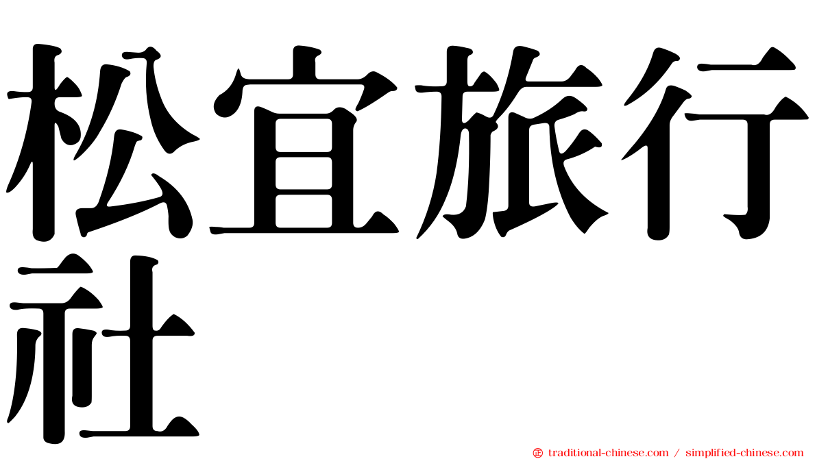 松宜旅行社
