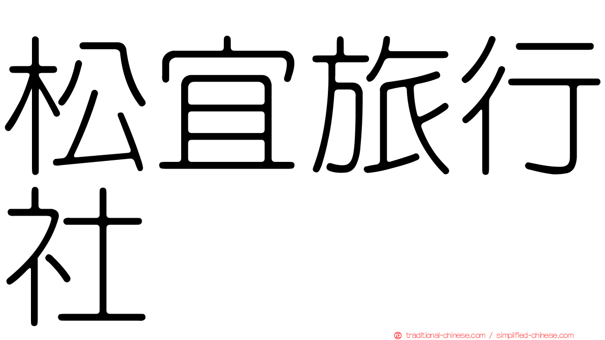 松宜旅行社