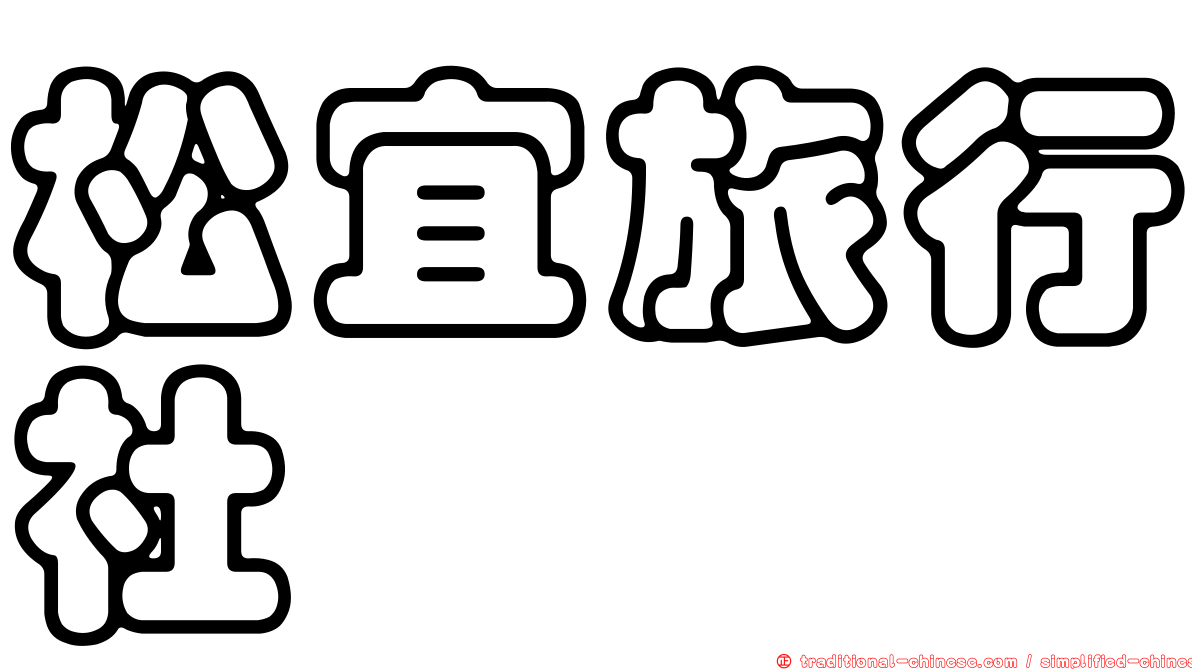 松宜旅行社