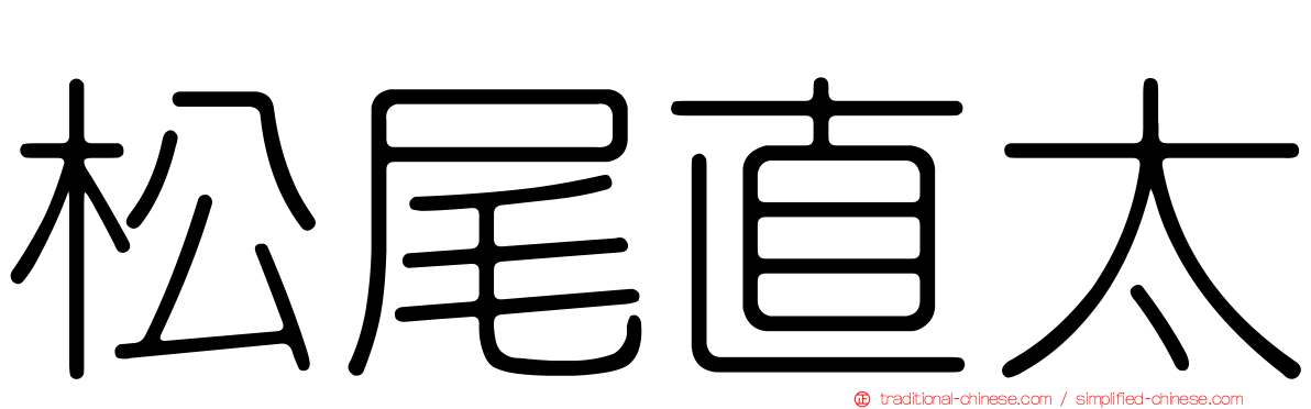 松尾直太