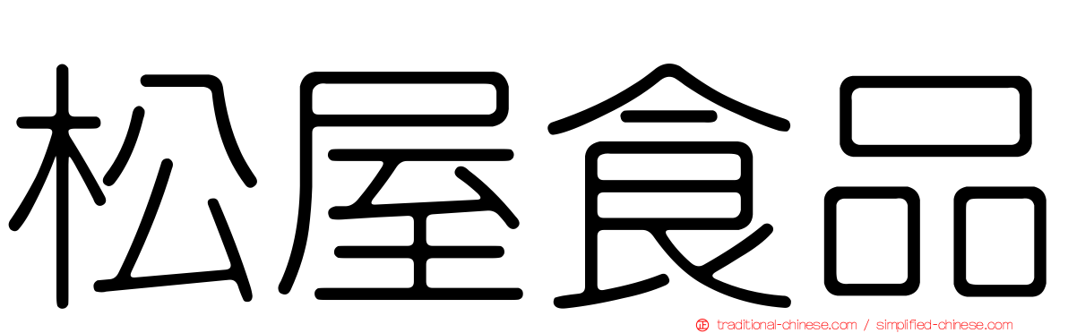 松屋食品