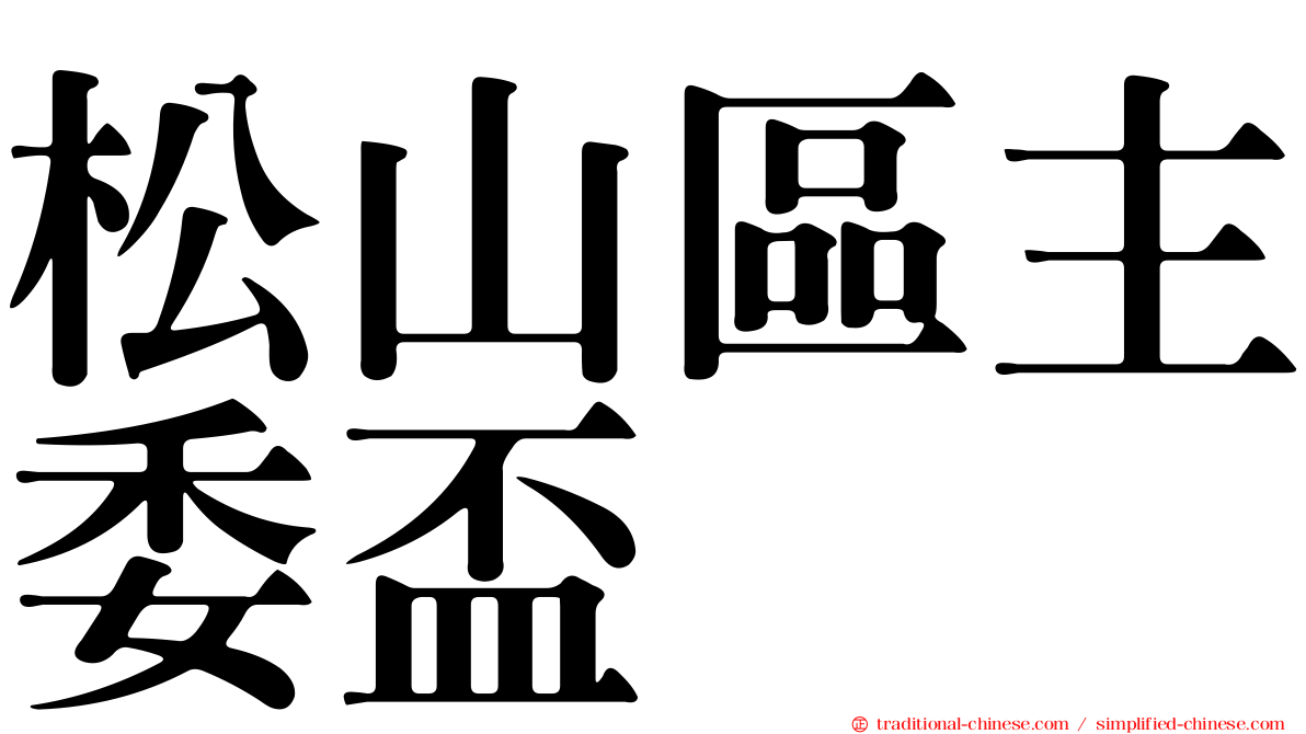 松山區主委盃