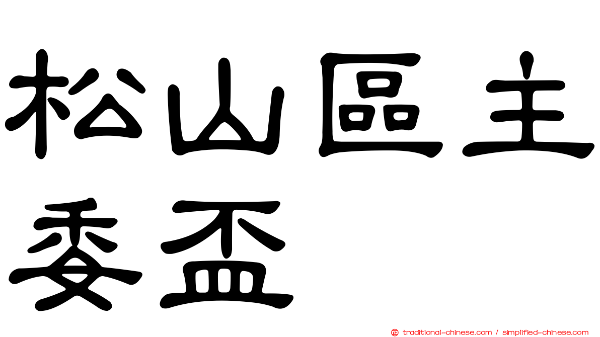 松山區主委盃