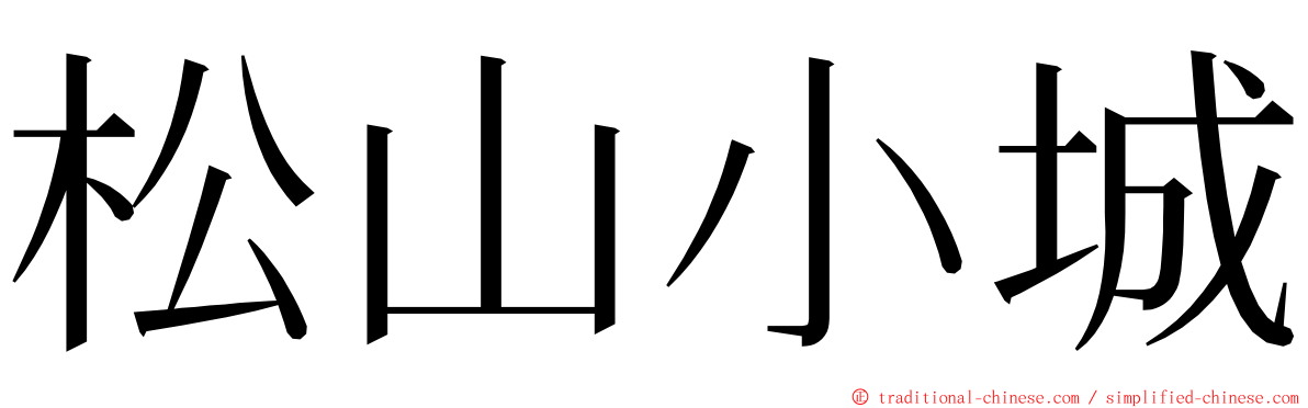 松山小城 ming font