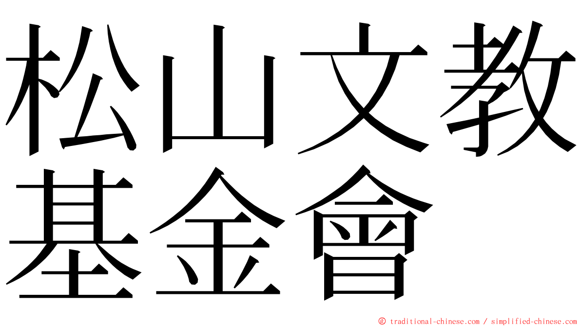 松山文教基金會 ming font