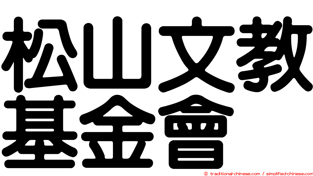 松山文教基金會
