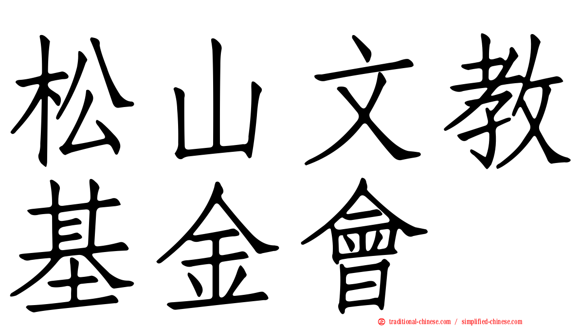 松山文教基金會
