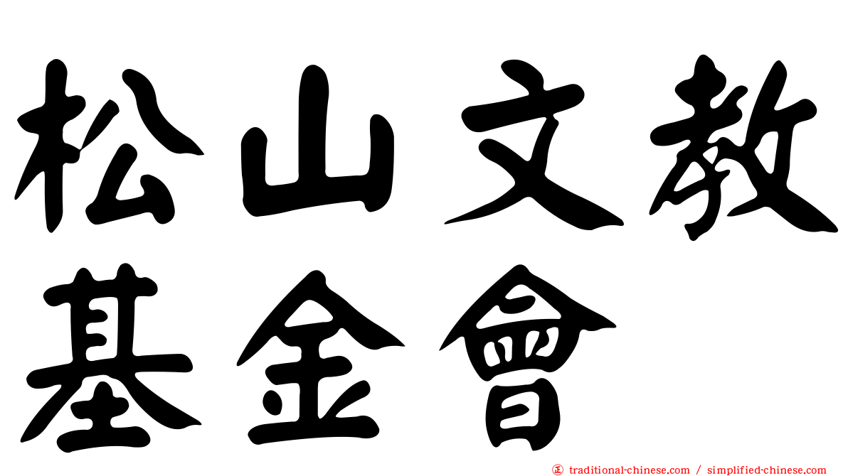 松山文教基金會