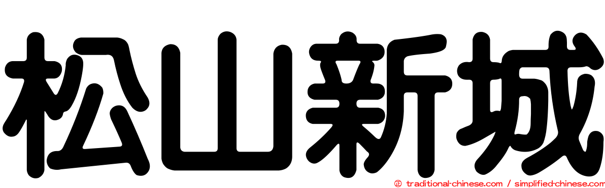 松山新城