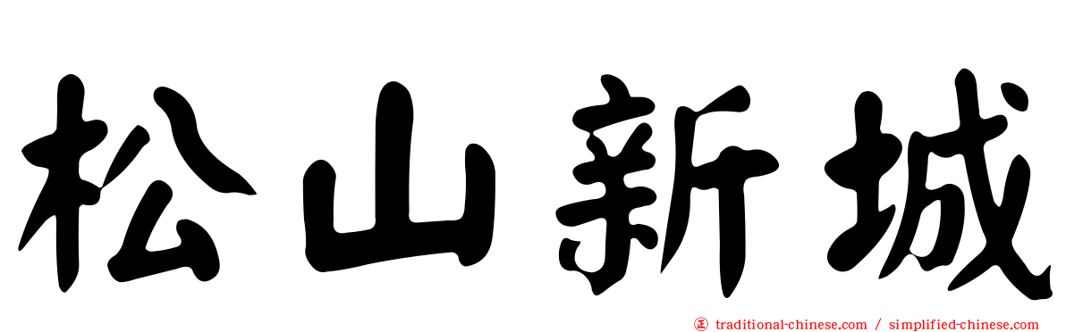 松山新城