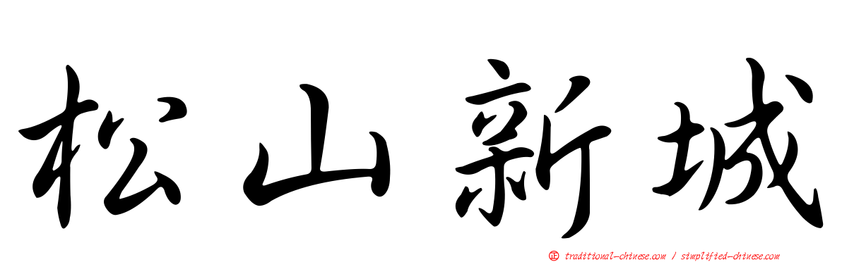 松山新城