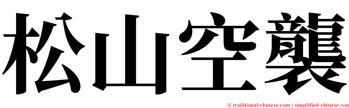 松山空襲 serif font