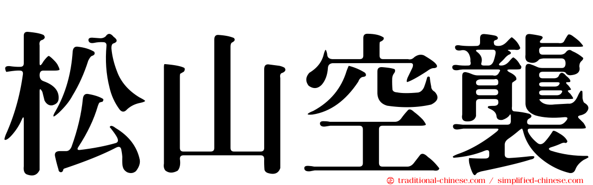 松山空襲