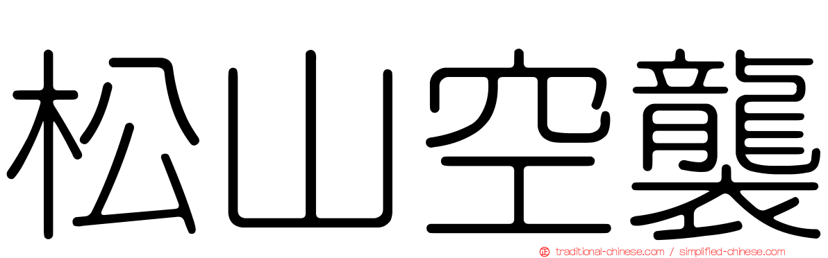 松山空襲