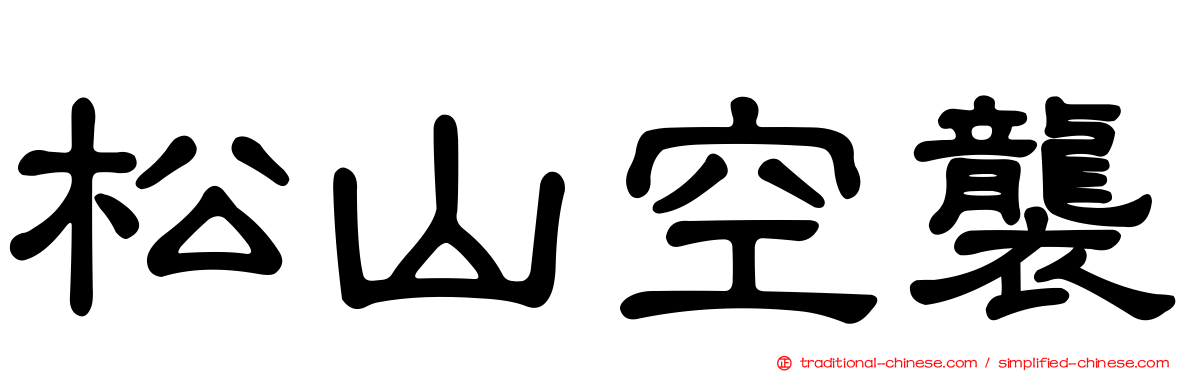 松山空襲
