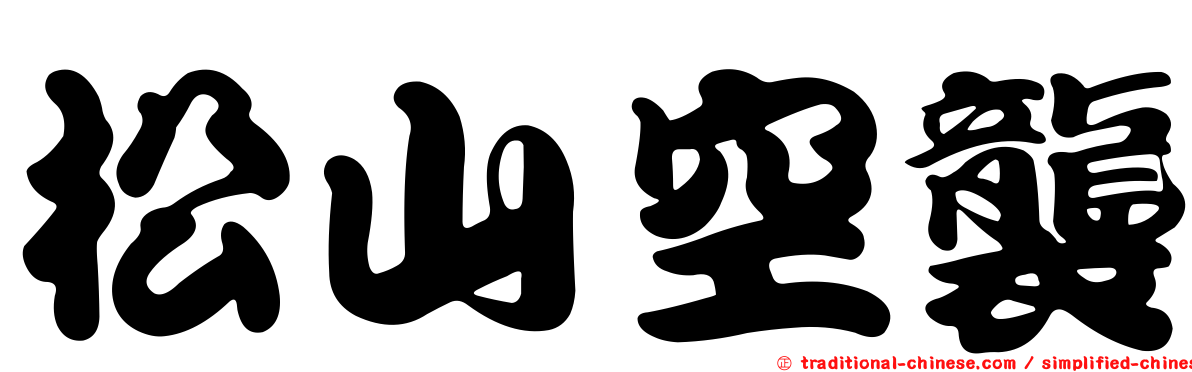 松山空襲