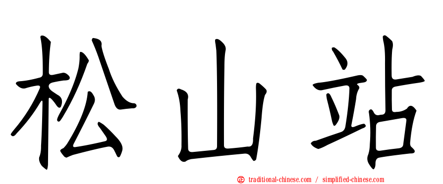 松山站
