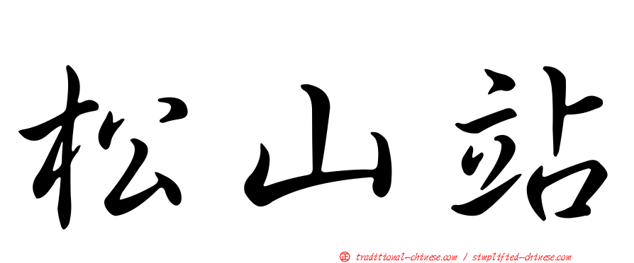 松山站