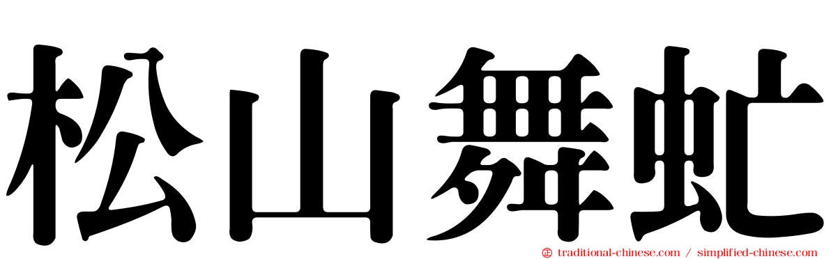 松山舞虻